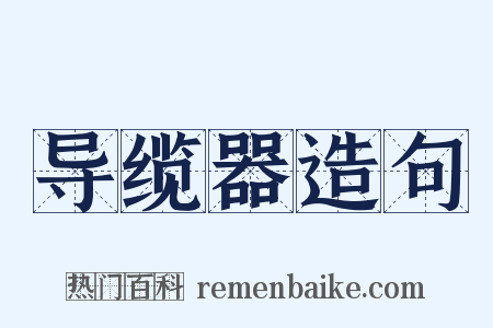 导缆器造句是什么意思的图片